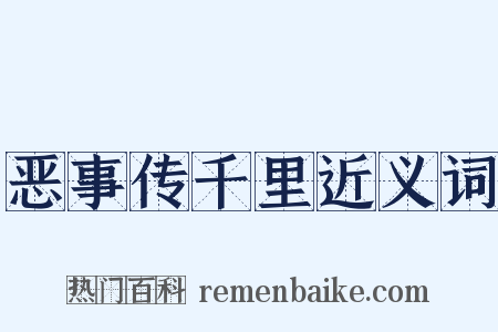 恶事传千里近义词是什么意思的图片